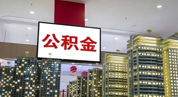 黄石离职后公积金可以一次性取吗（离职后能一次性取出住房公积金吗）